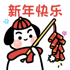 新年快乐