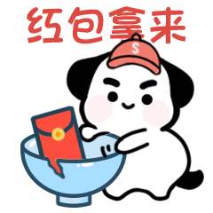 红包拿来