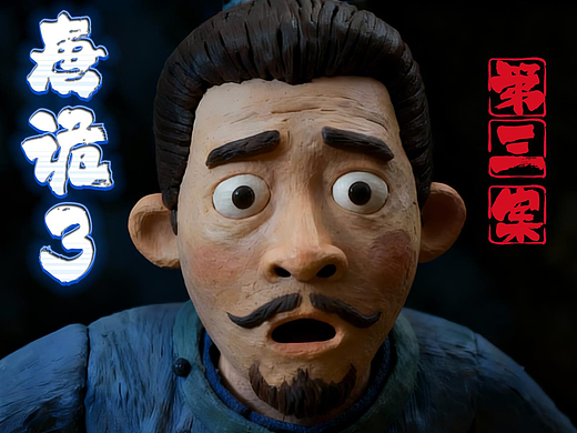 一镜到底!唐诡3《白泽的踪迹》黏土动画来了