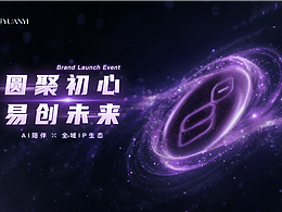 破界·共生 | 品牌发布会全案设计