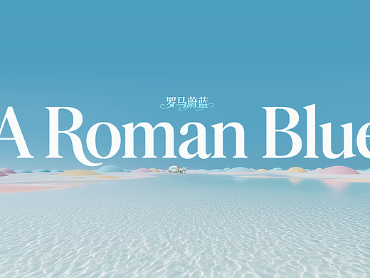 罗马蔚蓝