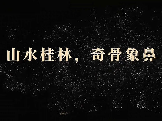 《山水桂林，奇骨象鼻》