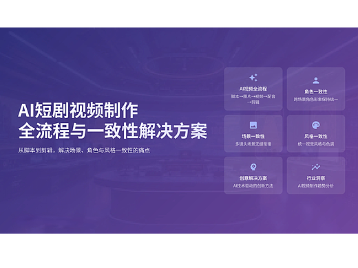 AI短剧制作全流程