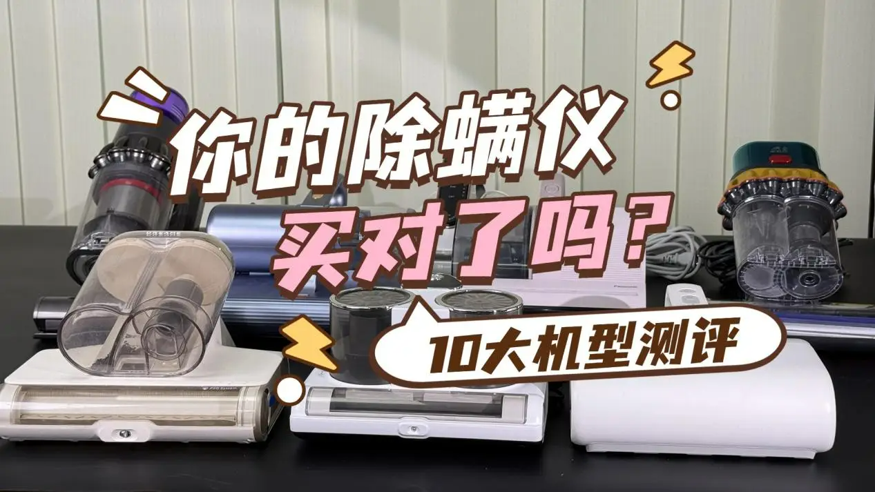 除螨仪哪个牌子的好？十大爆款除螨仪测评数据揭秘！ 小白盲选