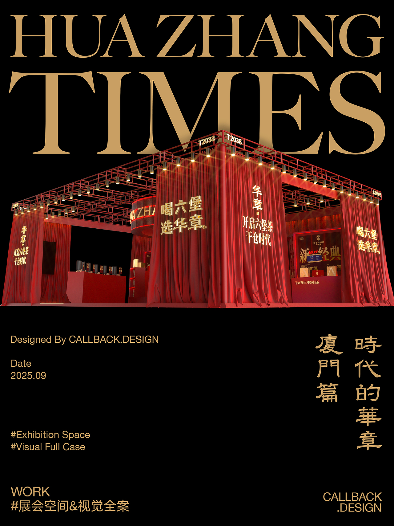 🔴展会全案设计｜华章厦门茶博会