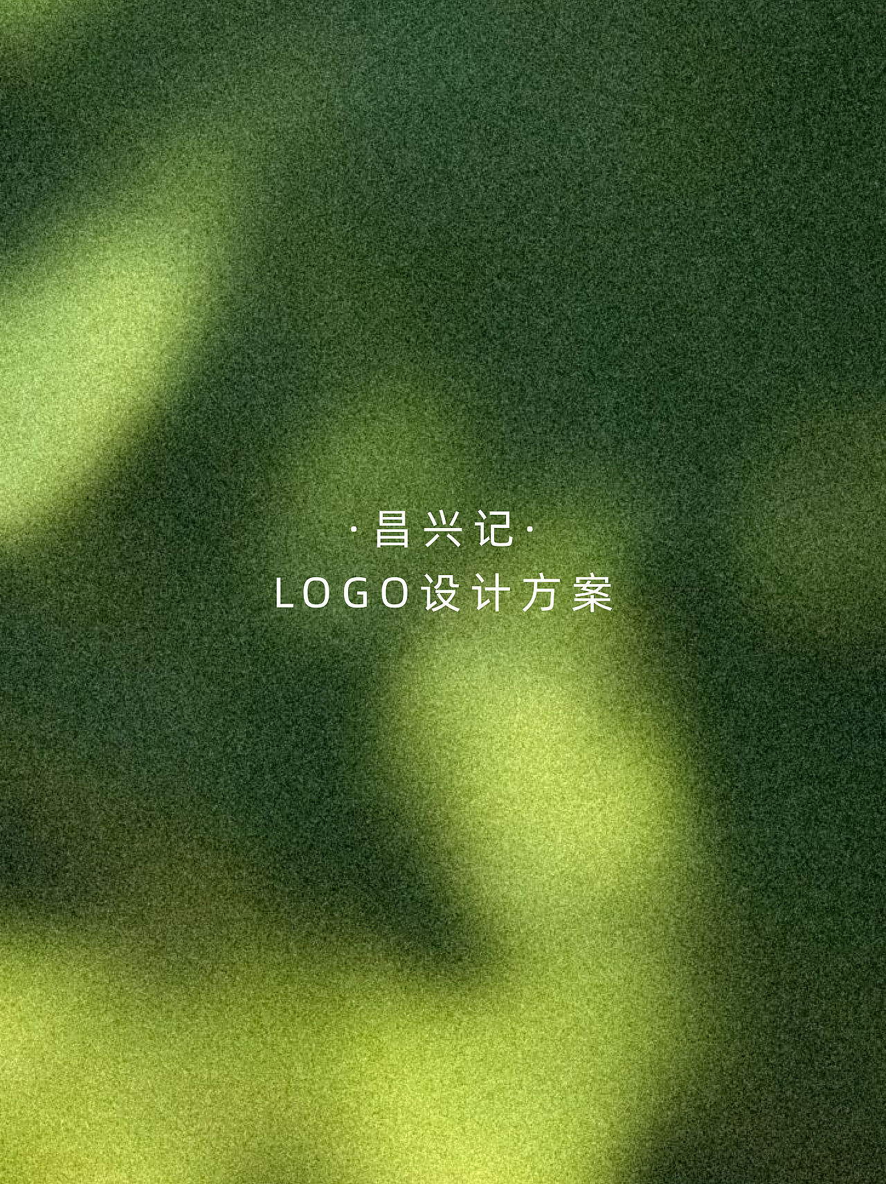 “昌兴记”茶叶 I LOGO设计（图ZMzk5MzE0NTAw） - Logo - 站酷设计师栗子山DesignLab原创素材 - 站酷ZCOOL