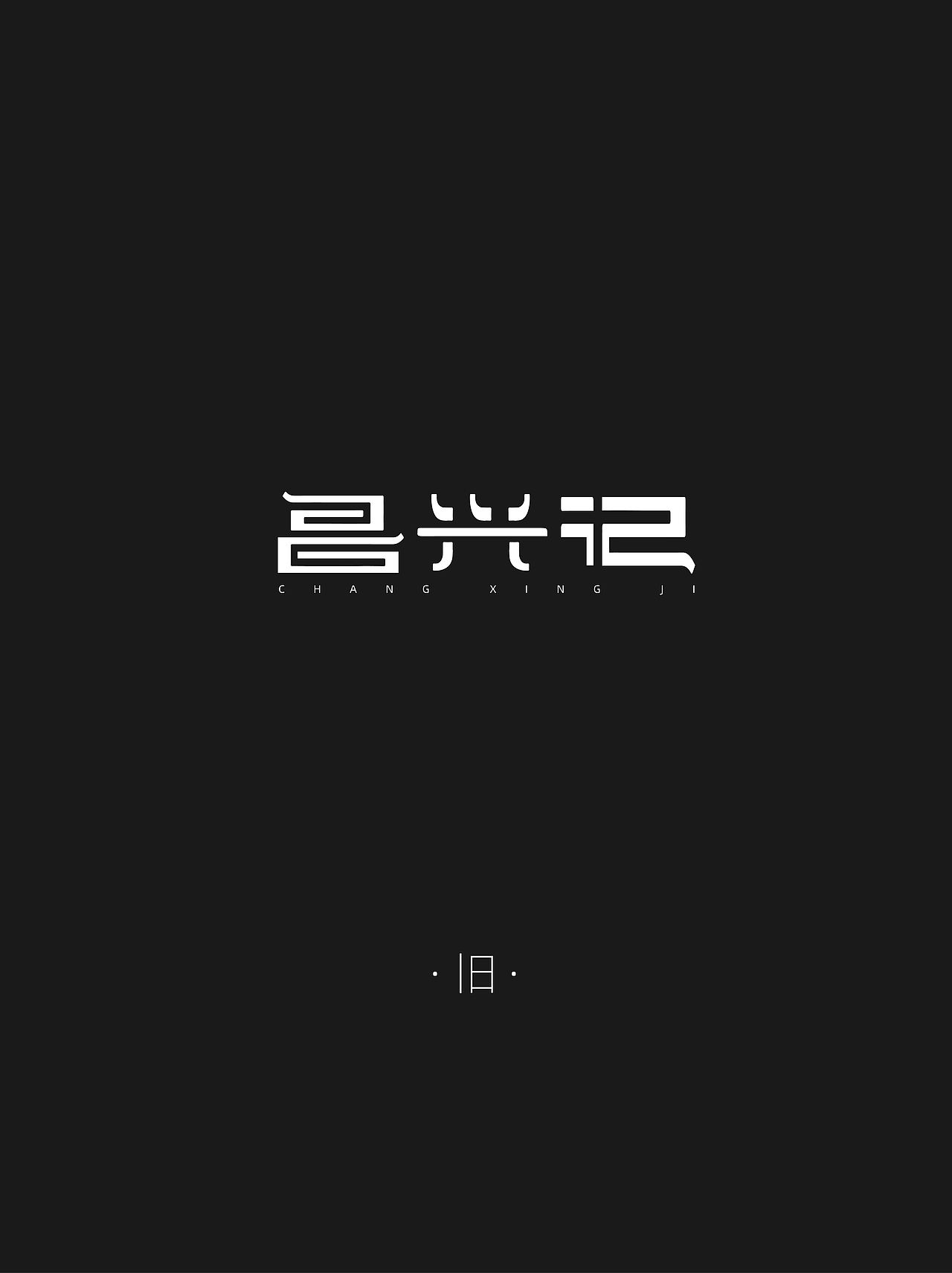 “昌兴记”茶叶 I LOGO设计（图ZMzk5MzE0NTA0） - Logo - 站酷设计师栗子山DesignLab原创素材 - 站酷ZCOOL