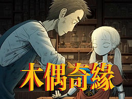 实验性AI动画短片《木偶奇缘》