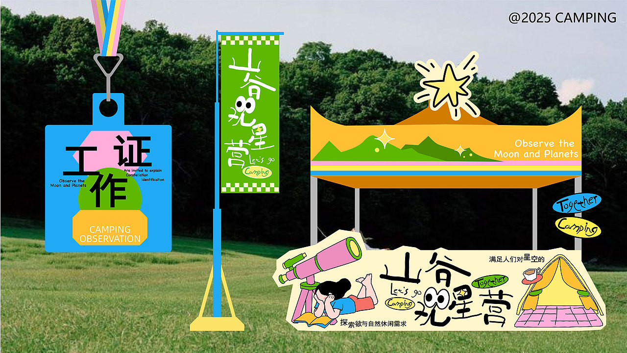 kv设计 | 山谷观星营地