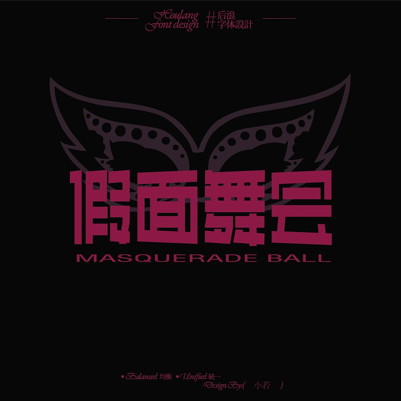 2025\字体设计合集【逐浪派对】