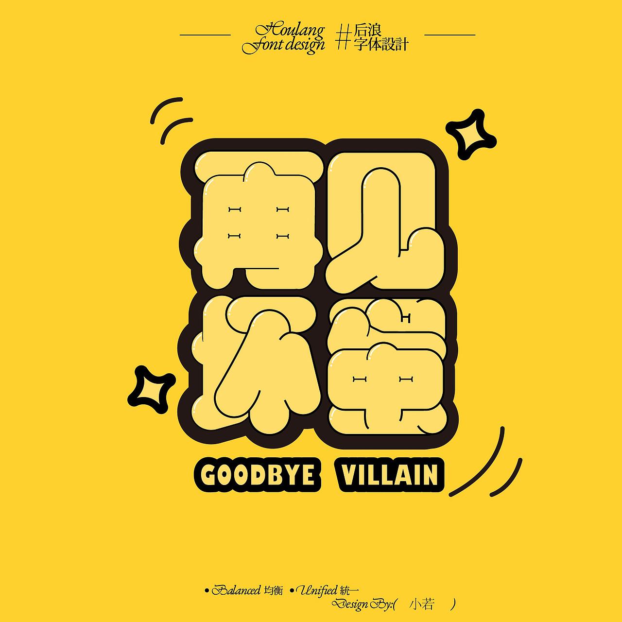 2025\字体设计合集【逐浪派对】