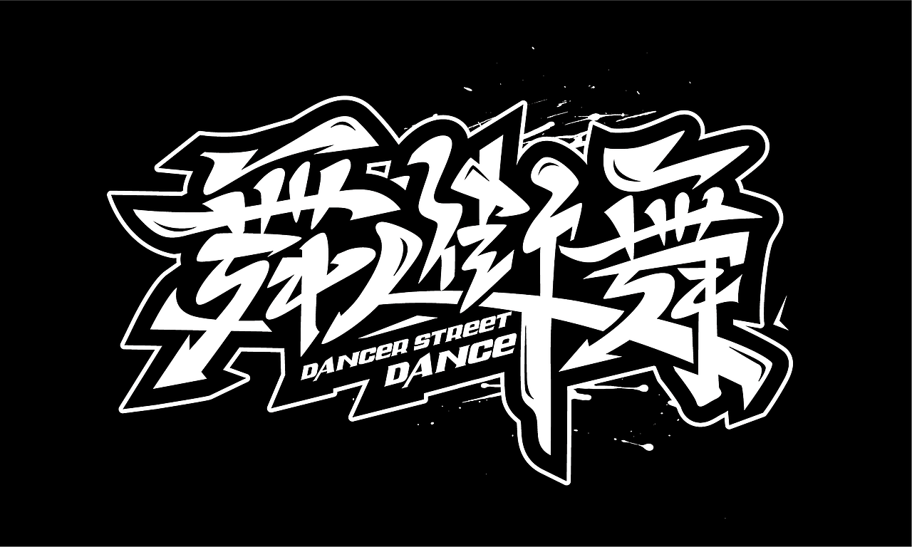 街舞系列手绘涂鸦HipHop字体设计系列8