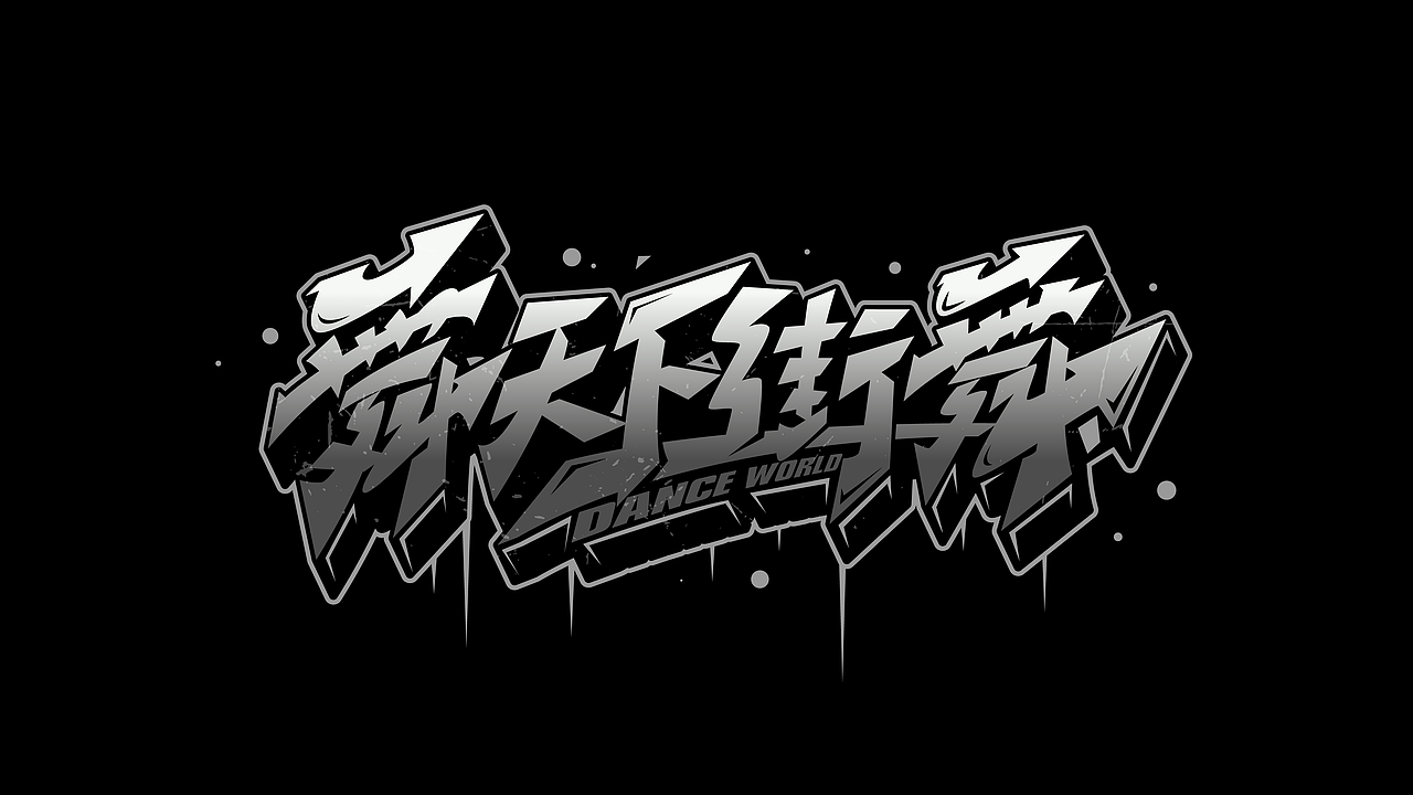 街舞系列手绘涂鸦HipHop字体设计系列8