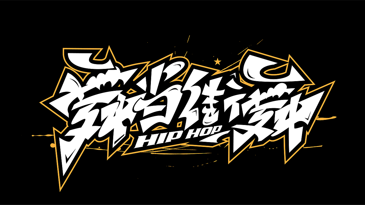 街舞系列手绘涂鸦HipHop字体设计系列8