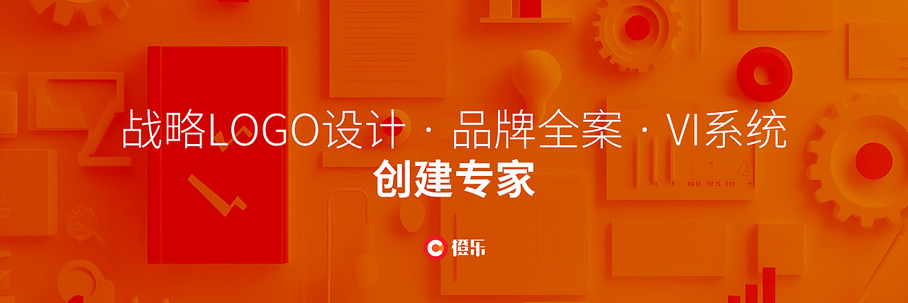 橙乐视觉:战略LOGO设计、品牌全案与VI系统创建专家