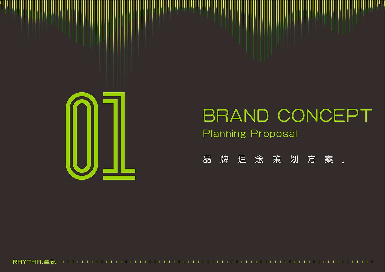 “RHYTHM律动”运动耳机——品牌策划与视觉创意全案