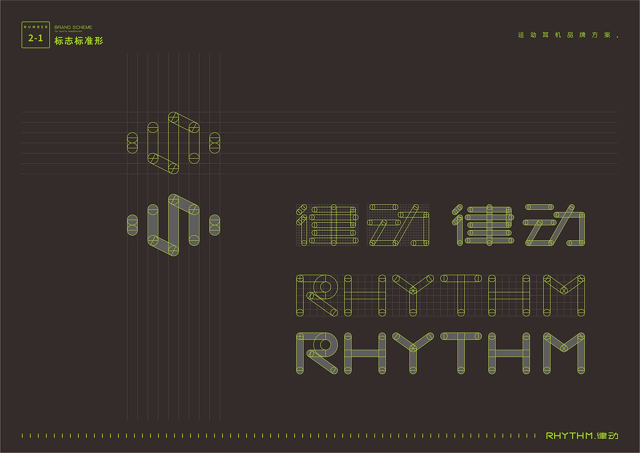 “RHYTHM律动”运动耳机——品牌策划与视觉创意全案
