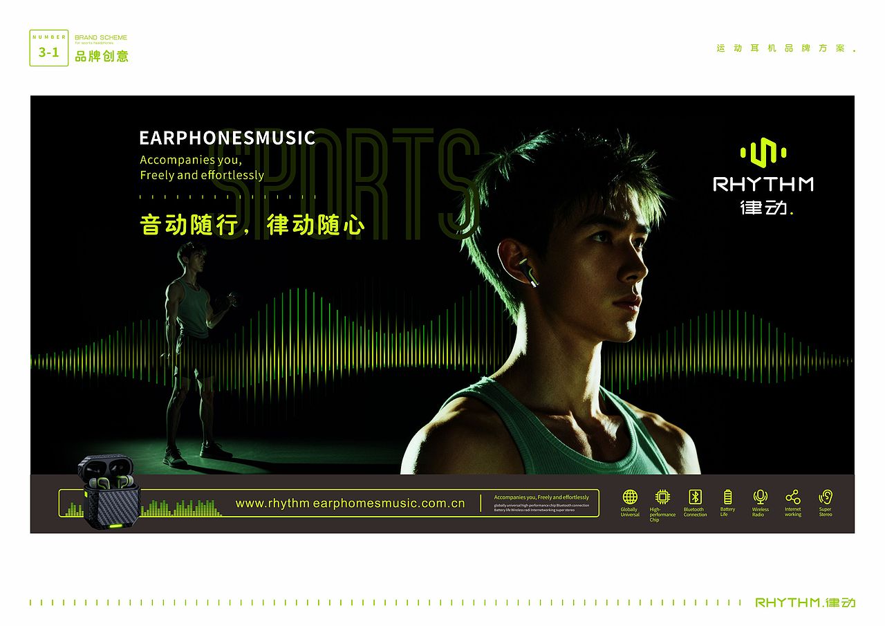 “RHYTHM律动”运动耳机——品牌策划与视觉创意全案