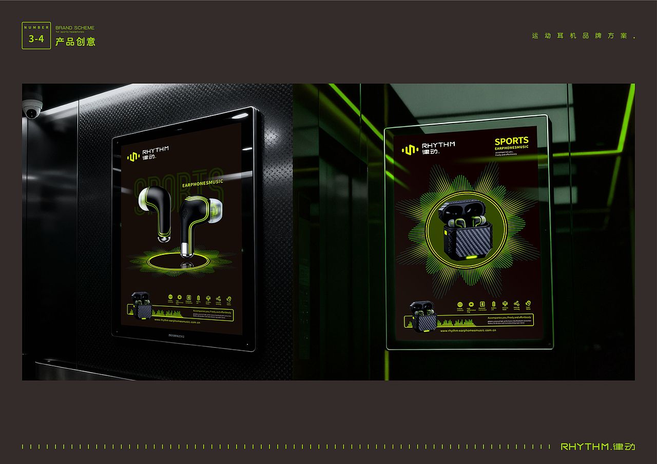 “RHYTHM律动”运动耳机——品牌策划与视觉创意全案