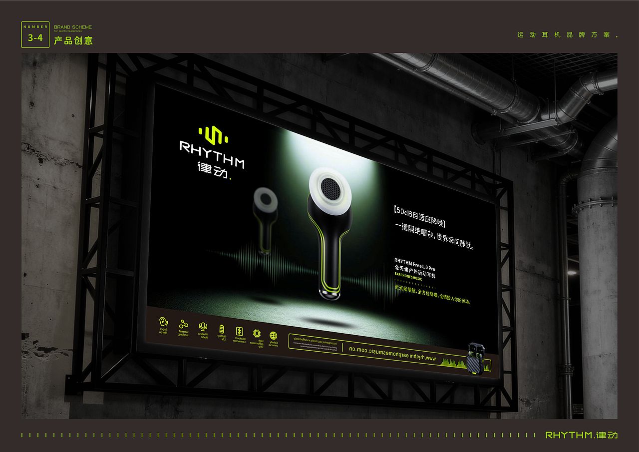 “RHYTHM律动”运动耳机——品牌策划与视觉创意全案