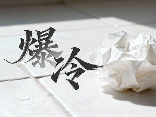 爆冷：变废为宝的异时空展品