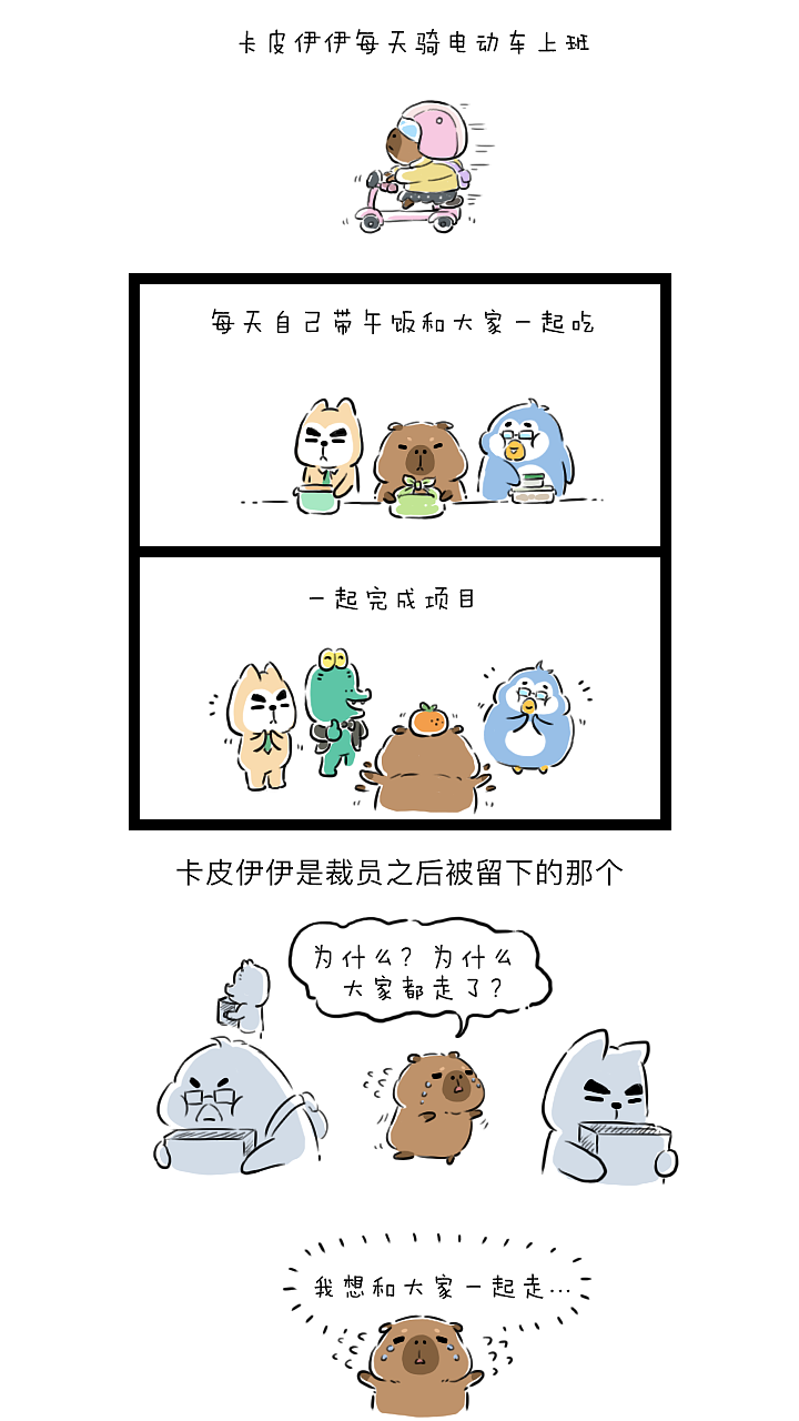 被留下的卡皮伊伊（图ZMzk5MzI4Mzc2） - 短篇/格漫 - 站酷设计师喵喵子和汪旺旺原创素材 - 站酷ZCOOL