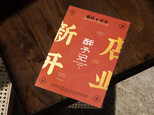 酥予记 | 都市里的一抹中式清新