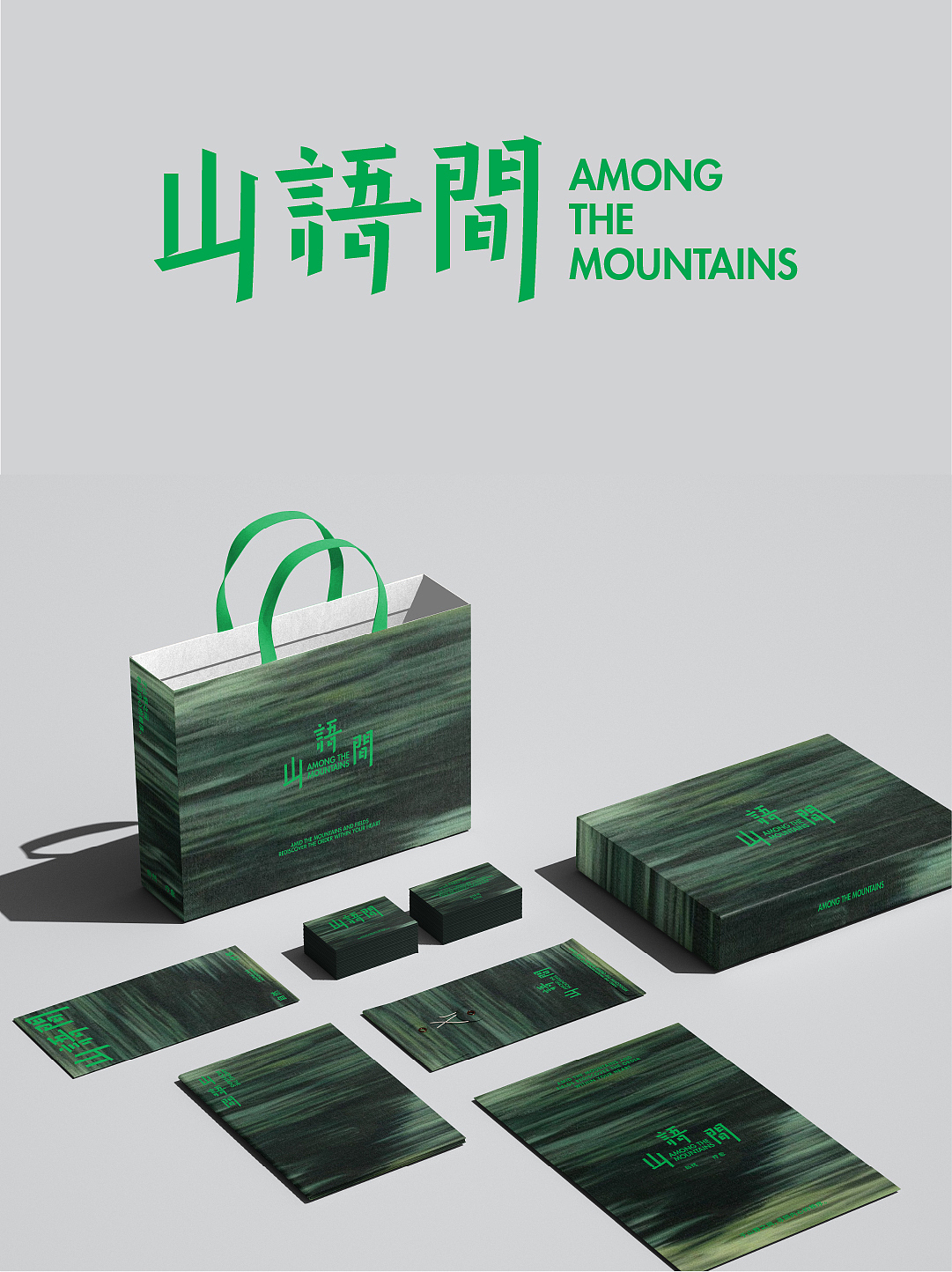 山语间︱品牌形象设计