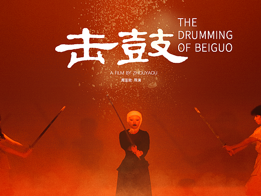 【击鼓】中加国际电影节入围