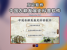 互动软件：中国农耕发展史科普软件