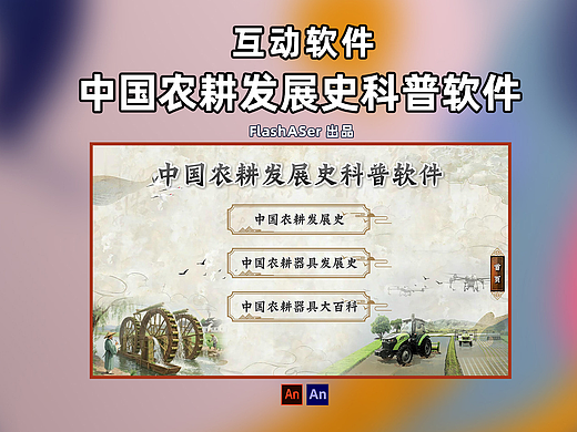 互动软件:中国农耕发展史科普软件