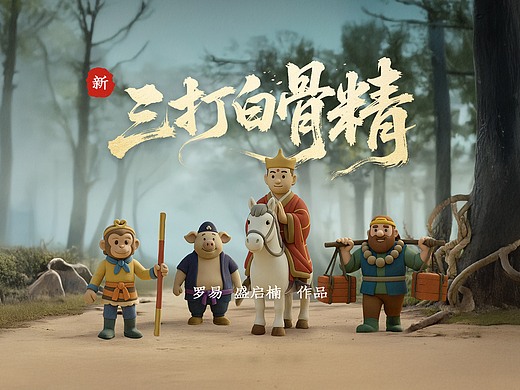 AI 黏土动画:《新三打白骨精》!致敬童年记忆!