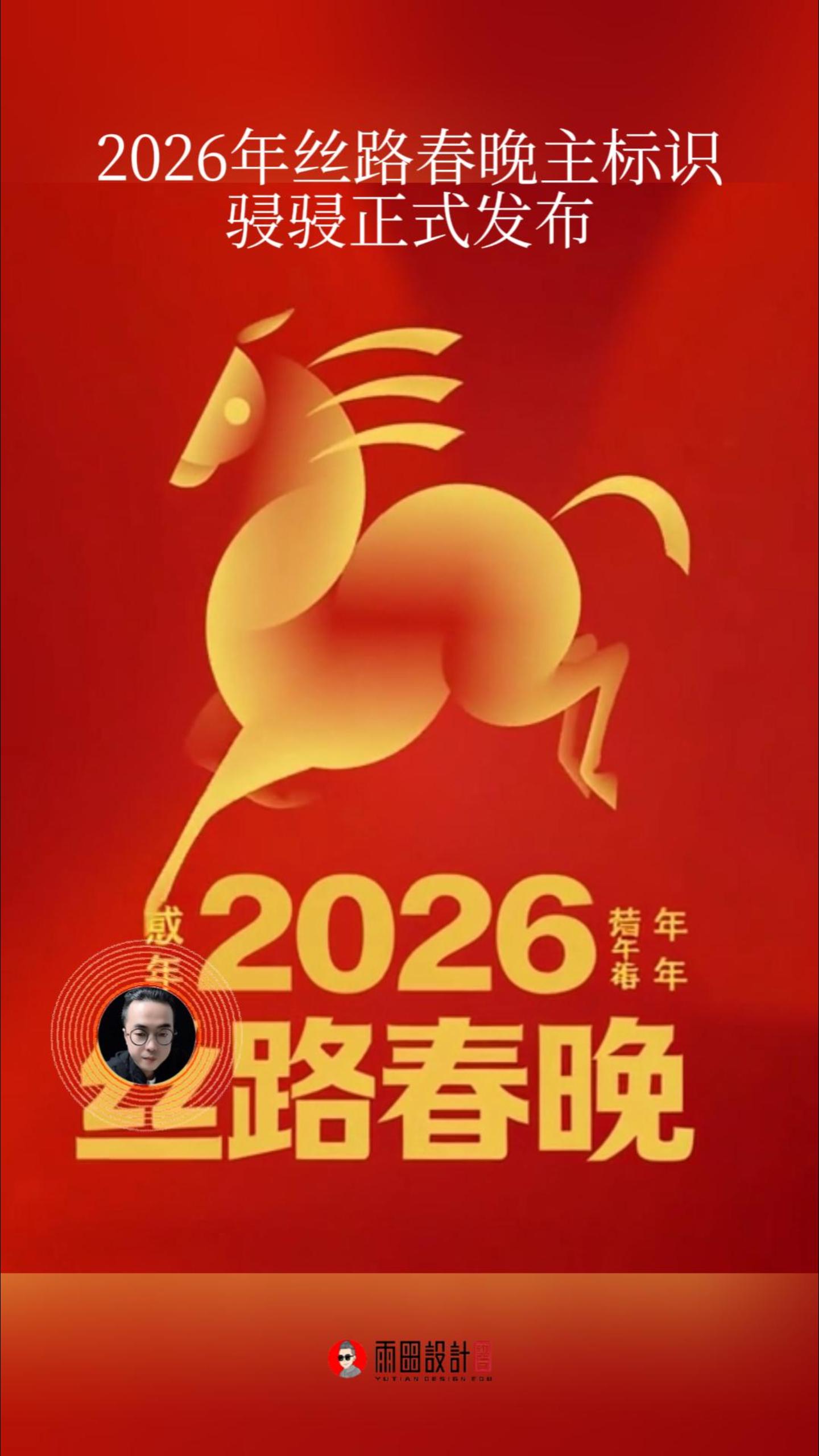 2026年丝路春晚主标识骎骎正式发布！#晚会标识 #LOGO设计 #雨田侃设计 #雨田AIGC艺术