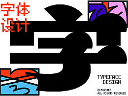 字体设计