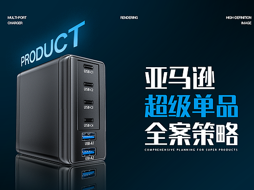 亚马逊单品——多接口充电器