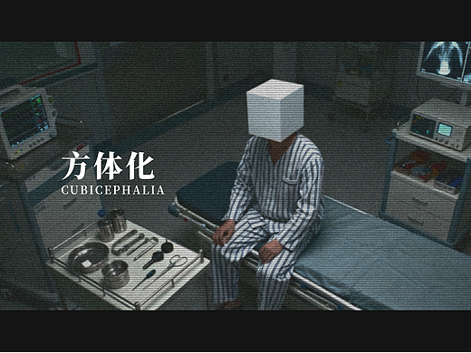 AIGC图文小说+短片《方体化》