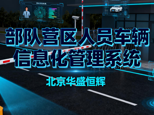 部队营区管理系统软件平台设计方案