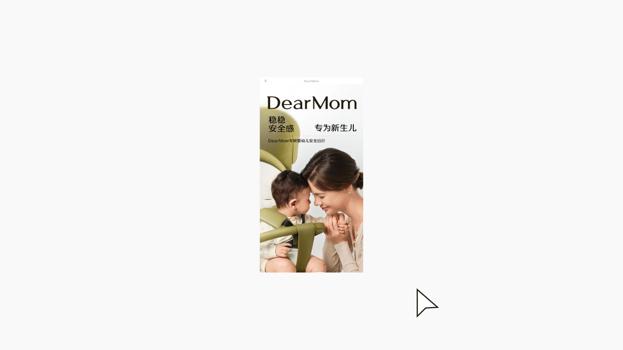 像素✖DearMom 稳稳睡婴儿推车(稳睡舱) 品牌单品全案