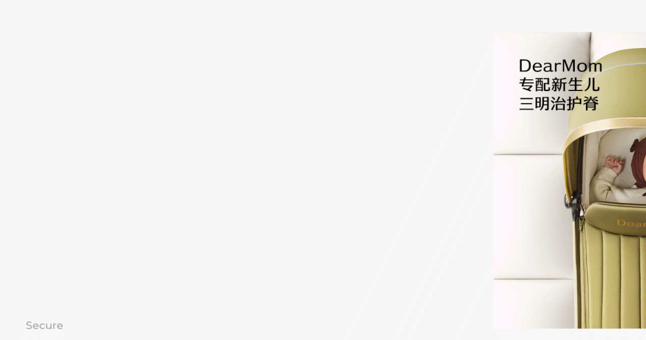 像素✖DearMom 稳稳睡婴儿推车(稳睡舱) 品牌单品全案