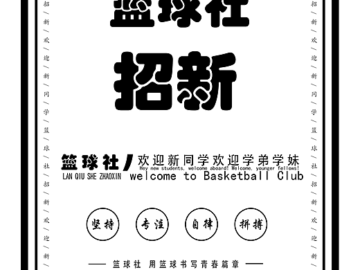 篮球社团招新海报