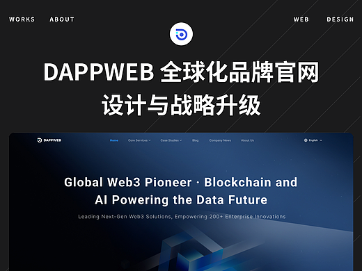 DAPPWEB 全球化品牌官网设计与战略升级