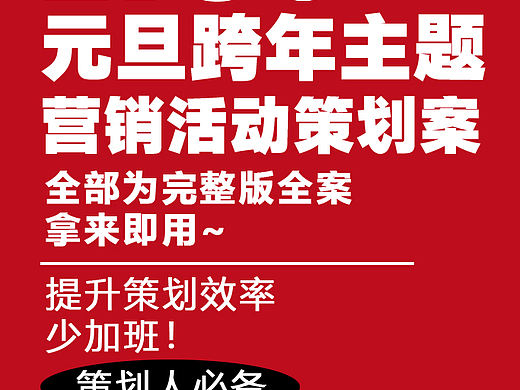 275份2026最新版元旦跨年系列营销活动美陈方案
