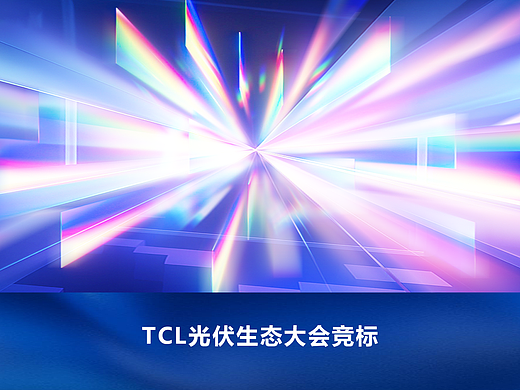 TCL-2026光伏生态大会竞标