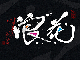 手写字体×十一月