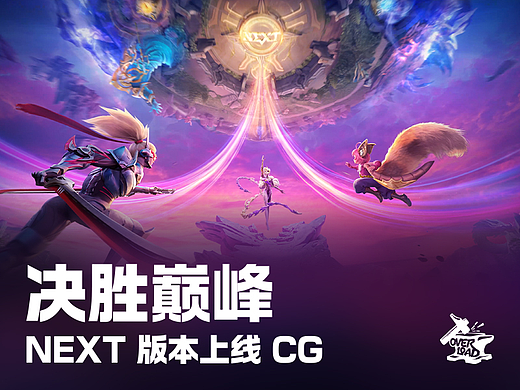 《决胜巅峰》版本CG