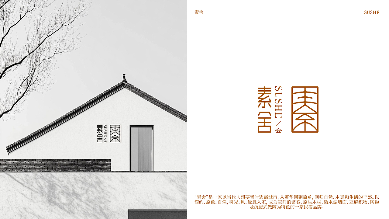 素舍品牌全案设计
