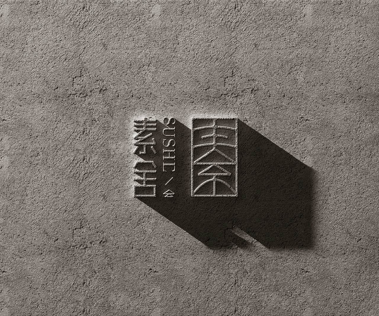 素舍品牌全案设计