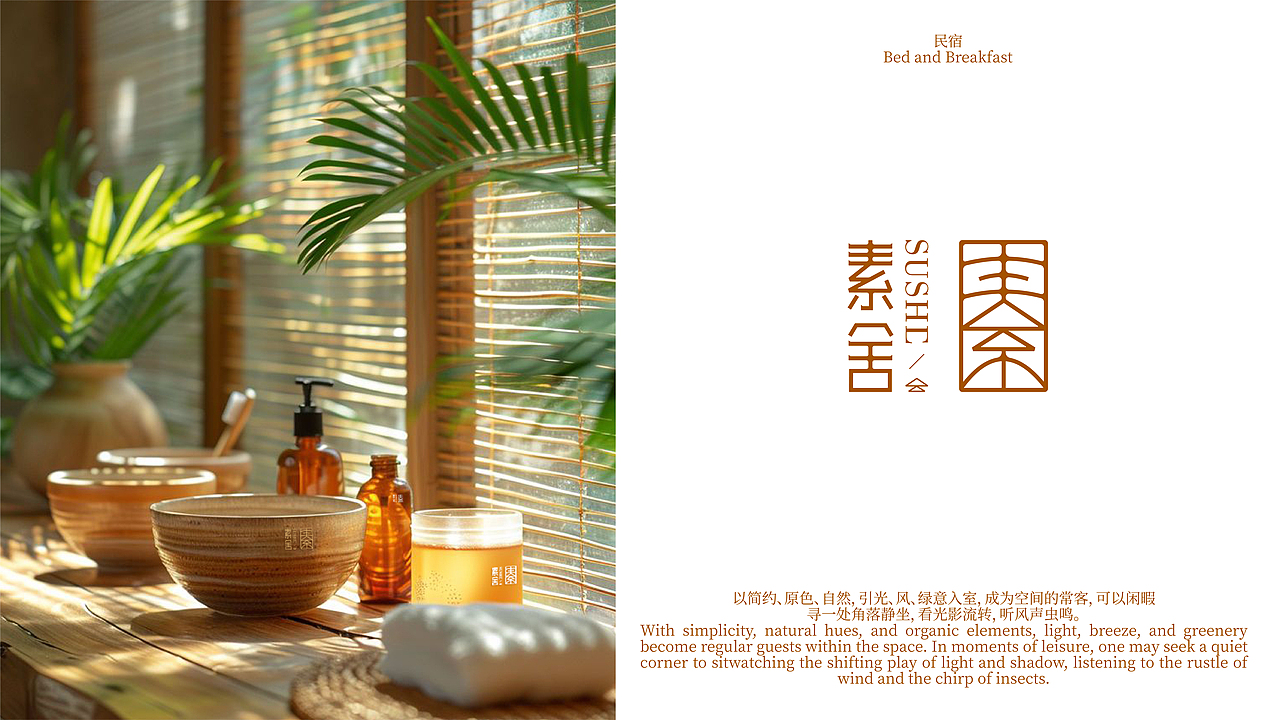 素舍品牌全案设计