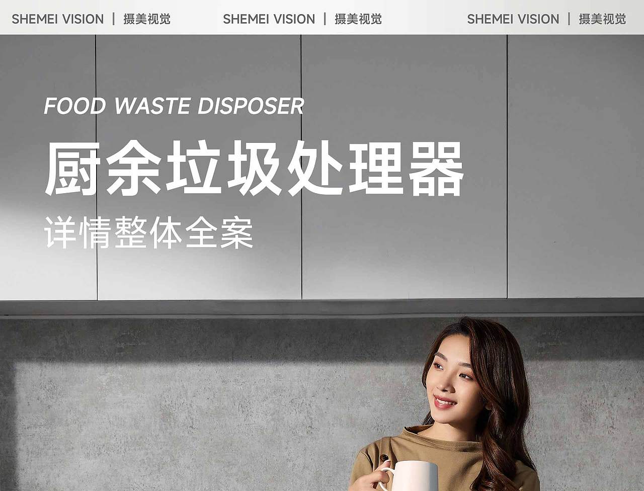 电商详情页全案|-厨房电器之厨余系列、、（图ZMzk5MzUwMjAw） - 宣传物料 - 站酷设计师VICO美食视觉原创素材 - 站酷ZCOOL