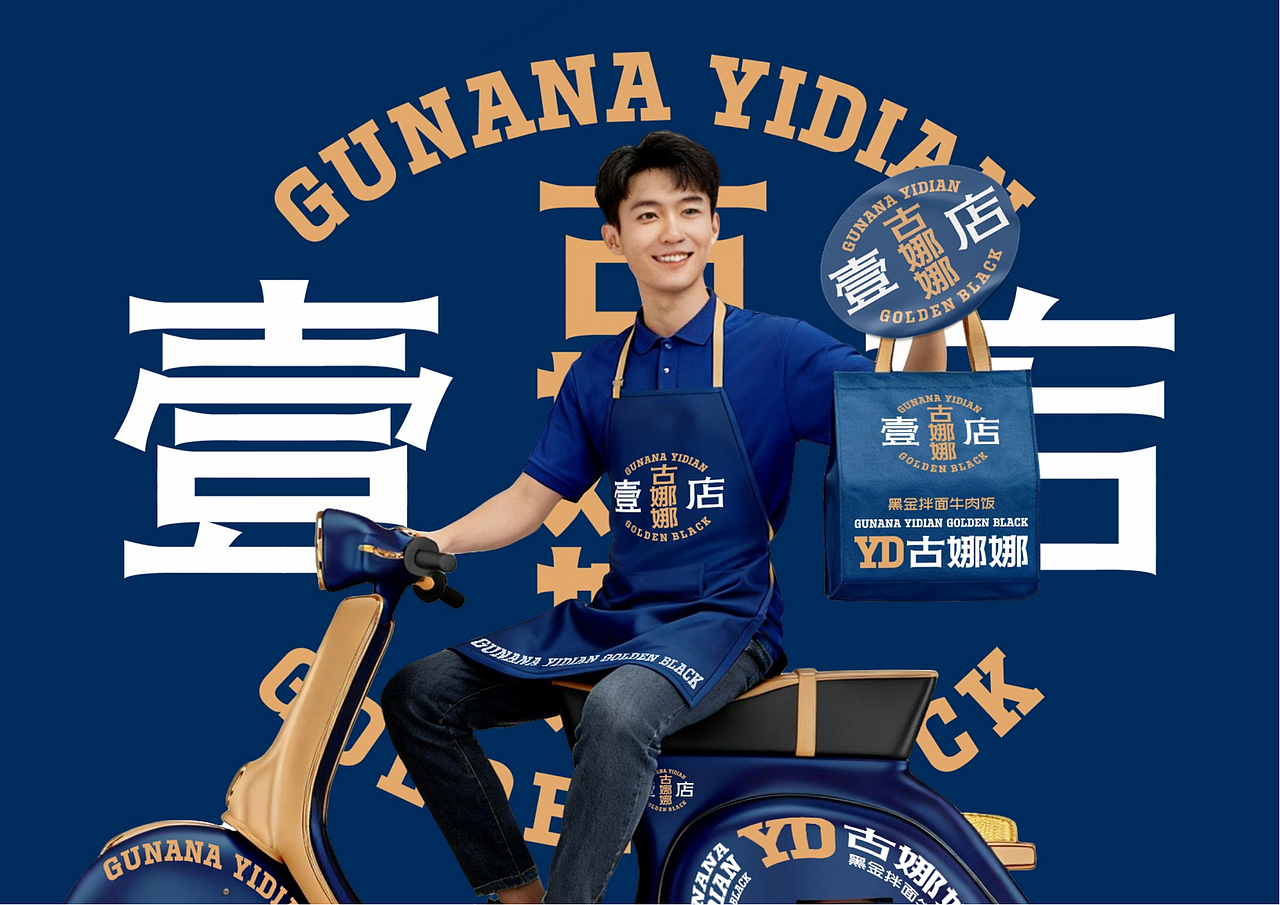 古娜娜壹店黑金拌面牛肉饭餐饮连锁品牌全案-上海因心（图ZMzk5MzUxNjIw） - 品牌 - 站酷设计师INHEART上海因心原创素材 - 站酷ZCOOL